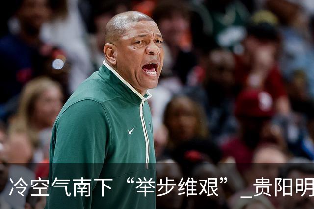 冷空气南下“举步维艰” 贵阳明天才迎来降温