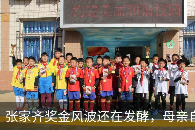 张家齐奖金风波还在发酵，母亲自爆奖金去向，原来向太没有说错